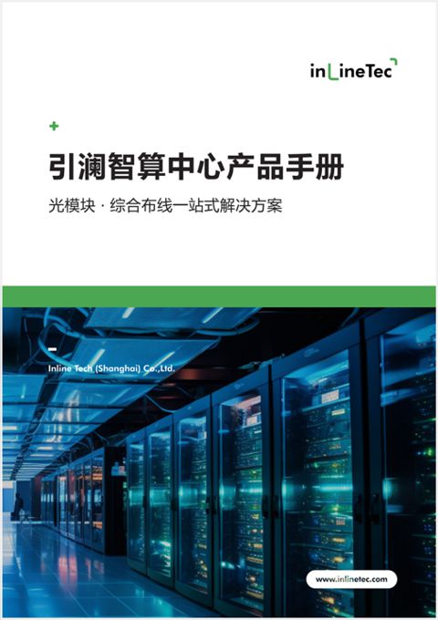 引澜智算中心产品手册
